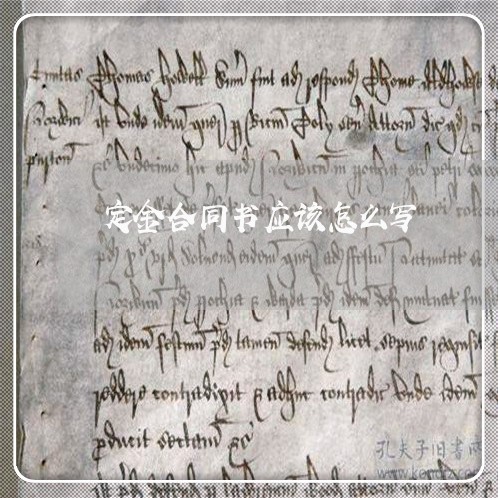 定金合同书应该怎么写/2023011718259 定金合同书应该怎么写/2023011718259