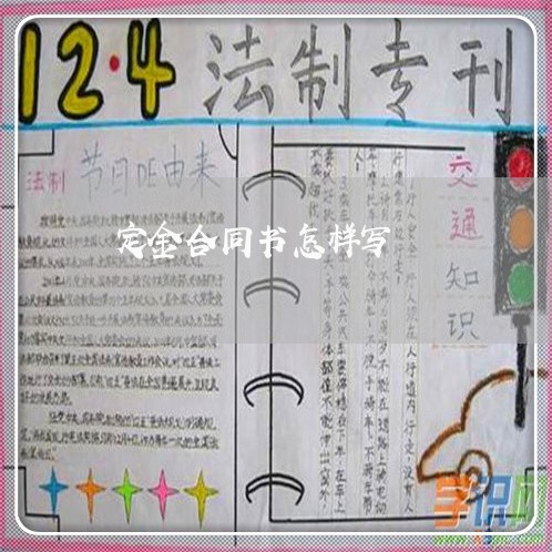 定金合同书怎样写/2023011796049 定金合同书怎样写/2023011796049