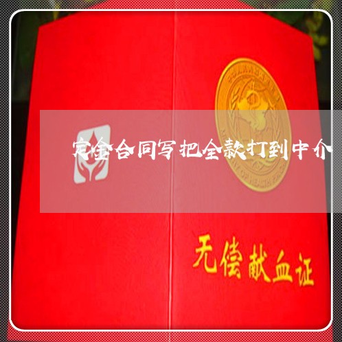 定金合同写把全款打到中介/2023011680696 定金合同写把全款打到中介/2023011680696