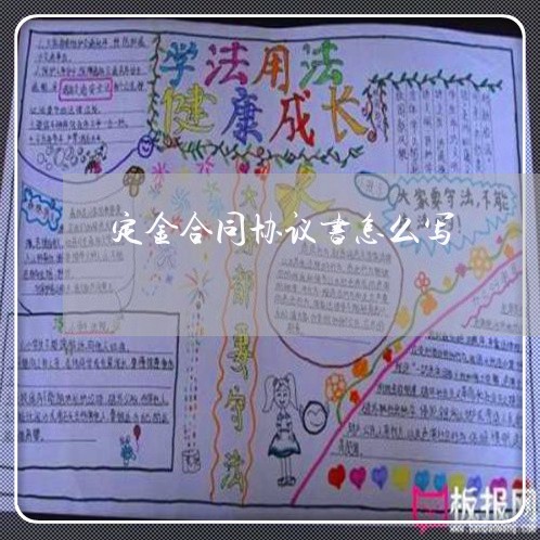 定金合同协议书怎么写/2023041249360