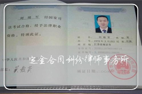 定金合同纠纷律师事务所 定金合同纠纷律师事务所
