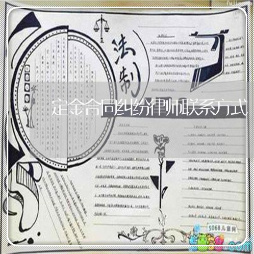 定金合同纠纷律师联系方式