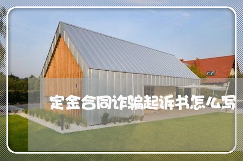定金合同诈骗起诉书怎么写/2023060349593 定金合同诈骗起诉书怎么写/2023060349593