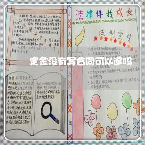 定金没有写合同可以退吗/2023040426957