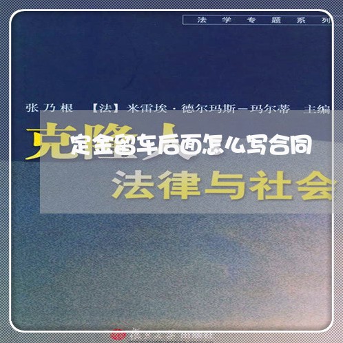定金留车后面怎么写合同/2023041010371
