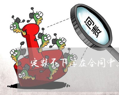 定额不下浮在合同中怎么写/2023042185915 定额不下浮在合同中怎么写/2023042185915