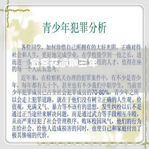 宜享花逾期三年