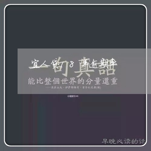 宜人贷18年逾期率/2023020460585