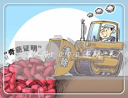 宜人贷5000逾期一天700 宜人贷5000逾期一天700