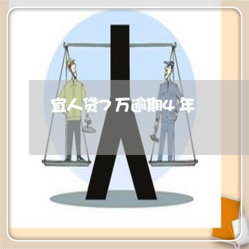 宜人贷7万逾期4年 宜人贷7万逾期4年