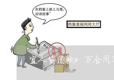 宜人贷借款4万合同写六万/2023041421501 宜人贷借款4万合同写六万/2023041421501