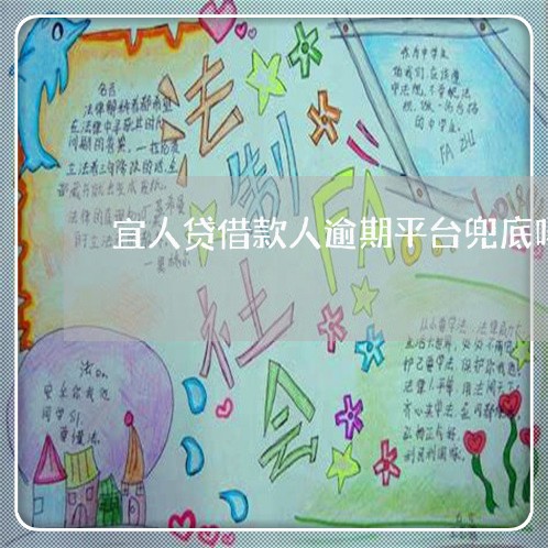 宜人贷借款人逾期平台兜底吗 宜人贷借款人逾期平台兜底吗