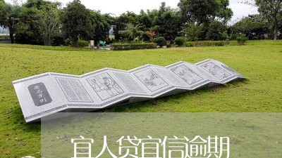 宜人贷宜信逾期