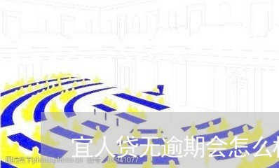 宜人贷无逾期会怎么样