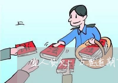 宜人贷欠5万要逾期了