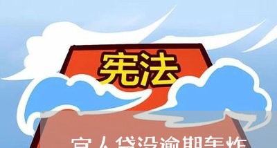 宜人贷没逾期轰炸/2023071507150