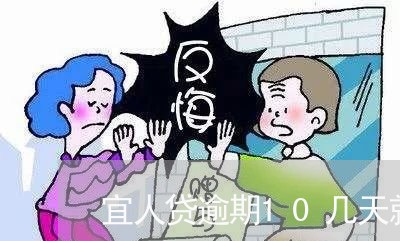 宜人贷逾期10几天就上门 宜人贷逾期10几天就上门