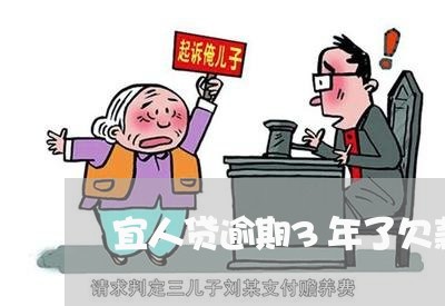 宜人贷逾期3年了欠款4万 宜人贷逾期3年了欠款4万