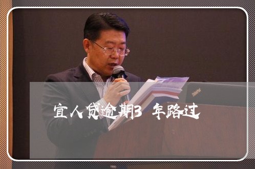 宜人贷逾期3年路过 宜人贷逾期3年路过