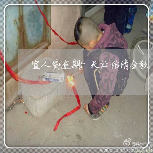 宜人贷逾期5天让结清全款 宜人贷逾期5天让结清全款