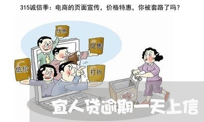 宜人贷逾期一天上信