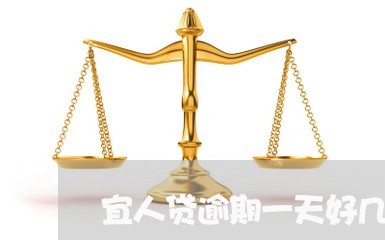 宜人贷逾期一天好几百