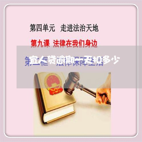 宜人贷逾期一天扣多少 宜人贷逾期一天扣多少