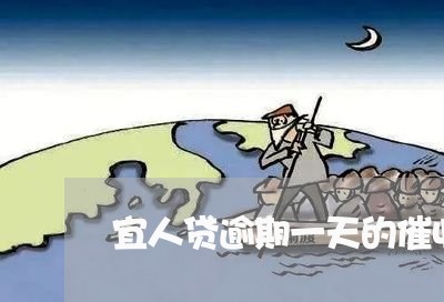 宜人贷逾期一天的催收流程/2023042579604