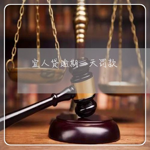 宜人贷逾期一天罚款 宜人贷逾期一天罚款