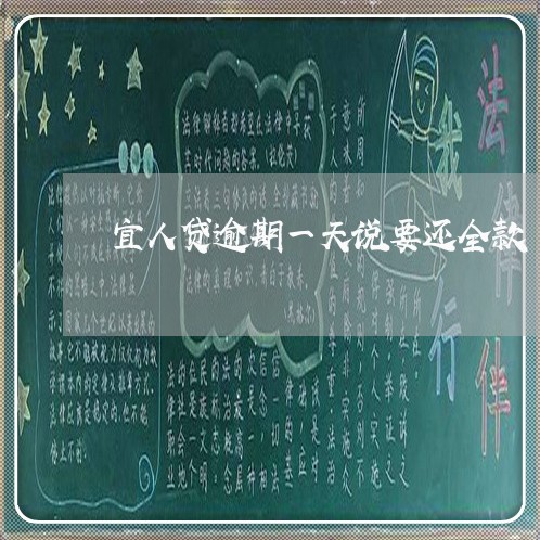 宜人贷逾期一天说要还全款/2023042573908 宜人贷逾期一天说要还全款/2023042573908