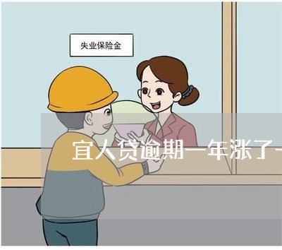 宜人贷逾期一年涨了一倍多 宜人贷逾期一年涨了一倍多