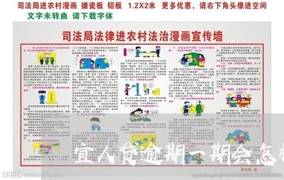 宜人贷逾期一期会怎样/2023031792947