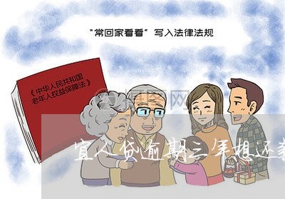 宜人贷逾期三年想还款怎么还/2023062960492