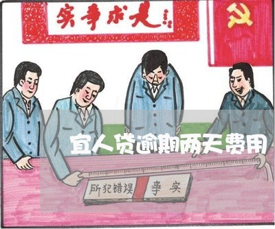 宜人贷逾期两天费用 宜人贷逾期两天费用