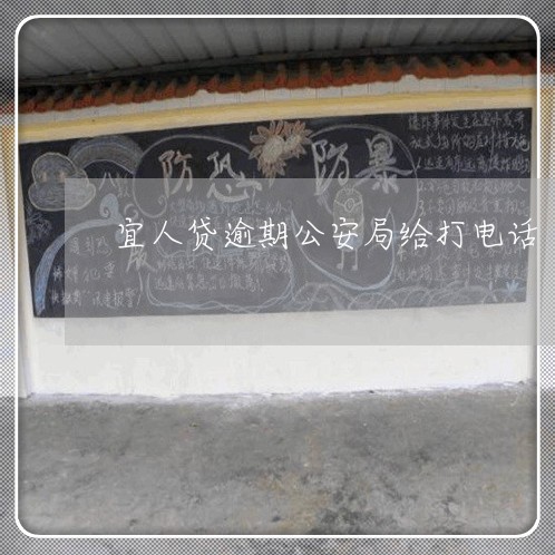 宜人贷逾期公安局给打电话 宜人贷逾期公安局给打电话