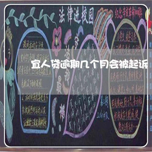 宜人贷逾期几个月会被起诉 宜人贷逾期几个月会被起诉