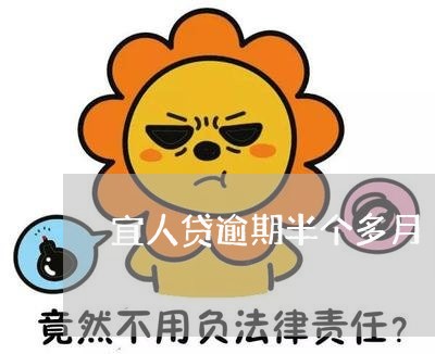 宜人贷逾期半个多月 宜人贷逾期半个多月