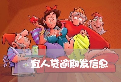 宜人贷逾期发信息/2023020176048