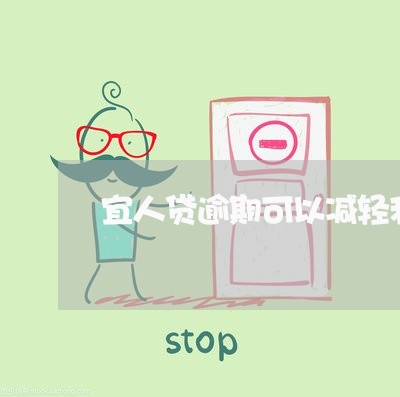 宜人贷逾期可以减轻利息嘛 宜人贷逾期可以减轻利息嘛