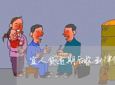 宜人贷逾期后收到律师函/2023061885827