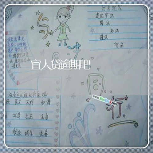 宜人贷逾期吧