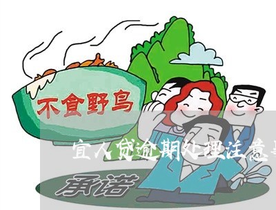 宜人贷逾期处理注意事项 宜人贷逾期处理注意事项