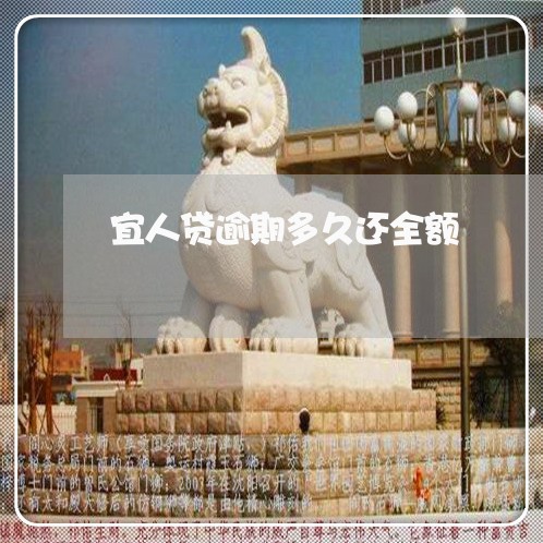 宜人贷逾期多久还全额 宜人贷逾期多久还全额