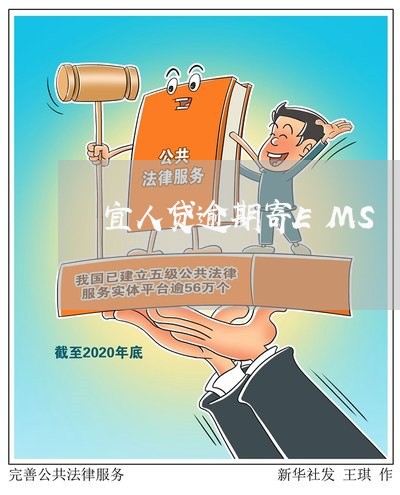 宜人贷逾期寄EMS/2023020445958