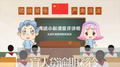 宜人贷逾期彩铃/2023071483147