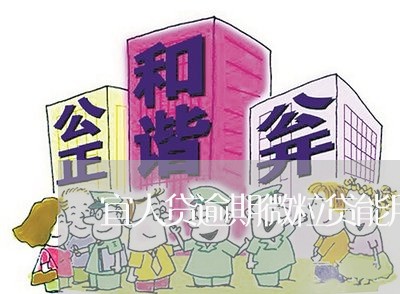 宜人贷逾期微粒贷能用吗 宜人贷逾期微粒贷能用吗