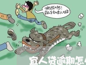 宜人贷逾期怎么和客服沟通 宜人贷逾期怎么和客服沟通