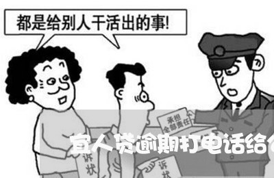 宜人贷逾期打电话给公司