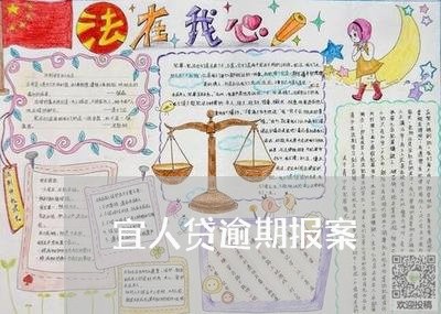 宜人贷逾期报案/2023013119350