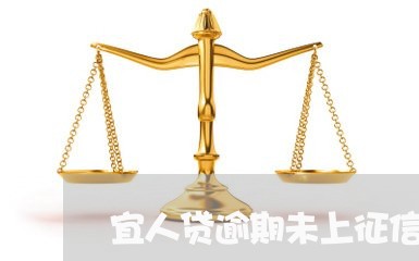 宜人贷逾期未上征信